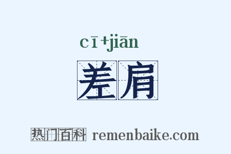 差肩是什么意思的图片